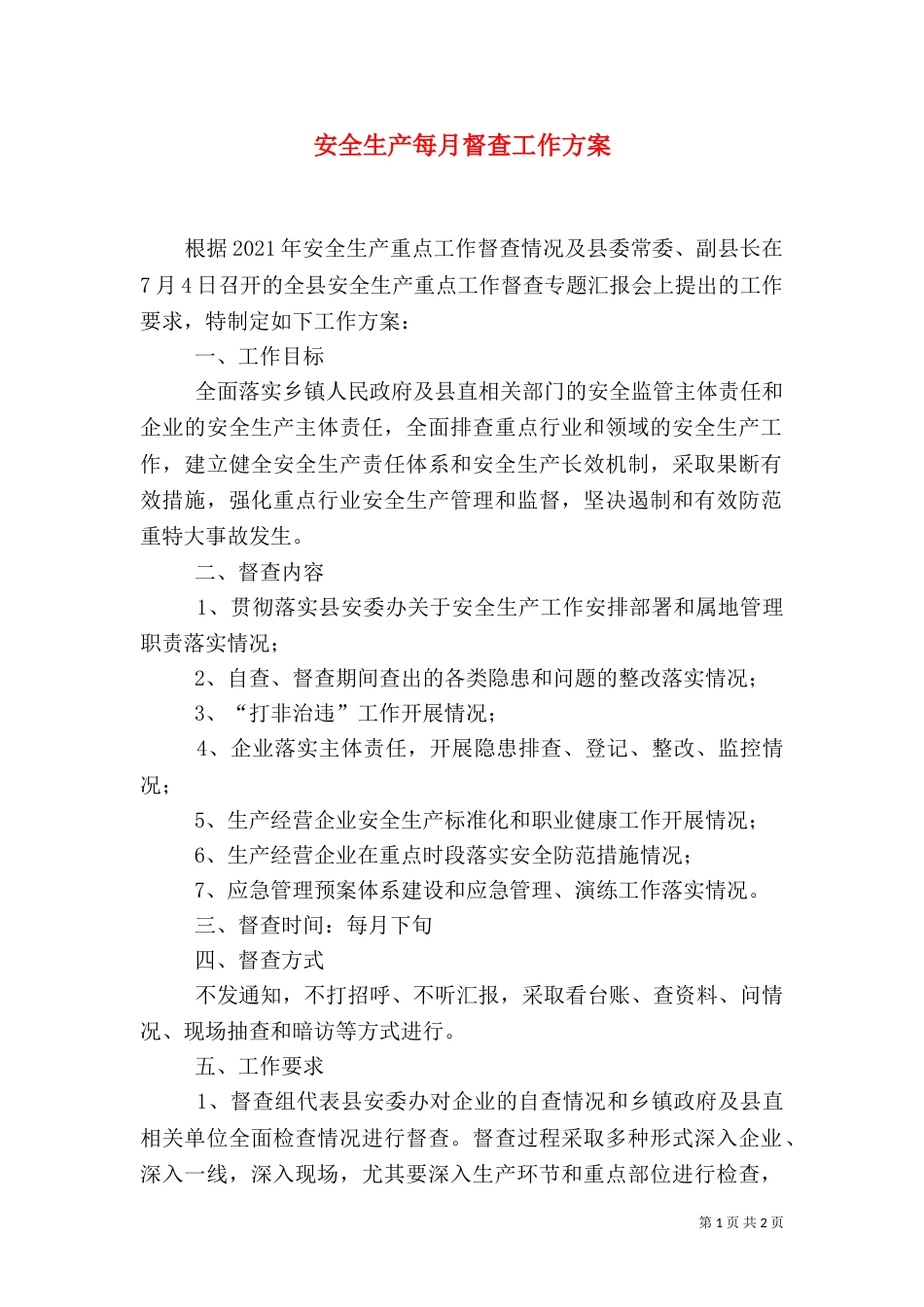 安全生产每月督查工作方案_第1页