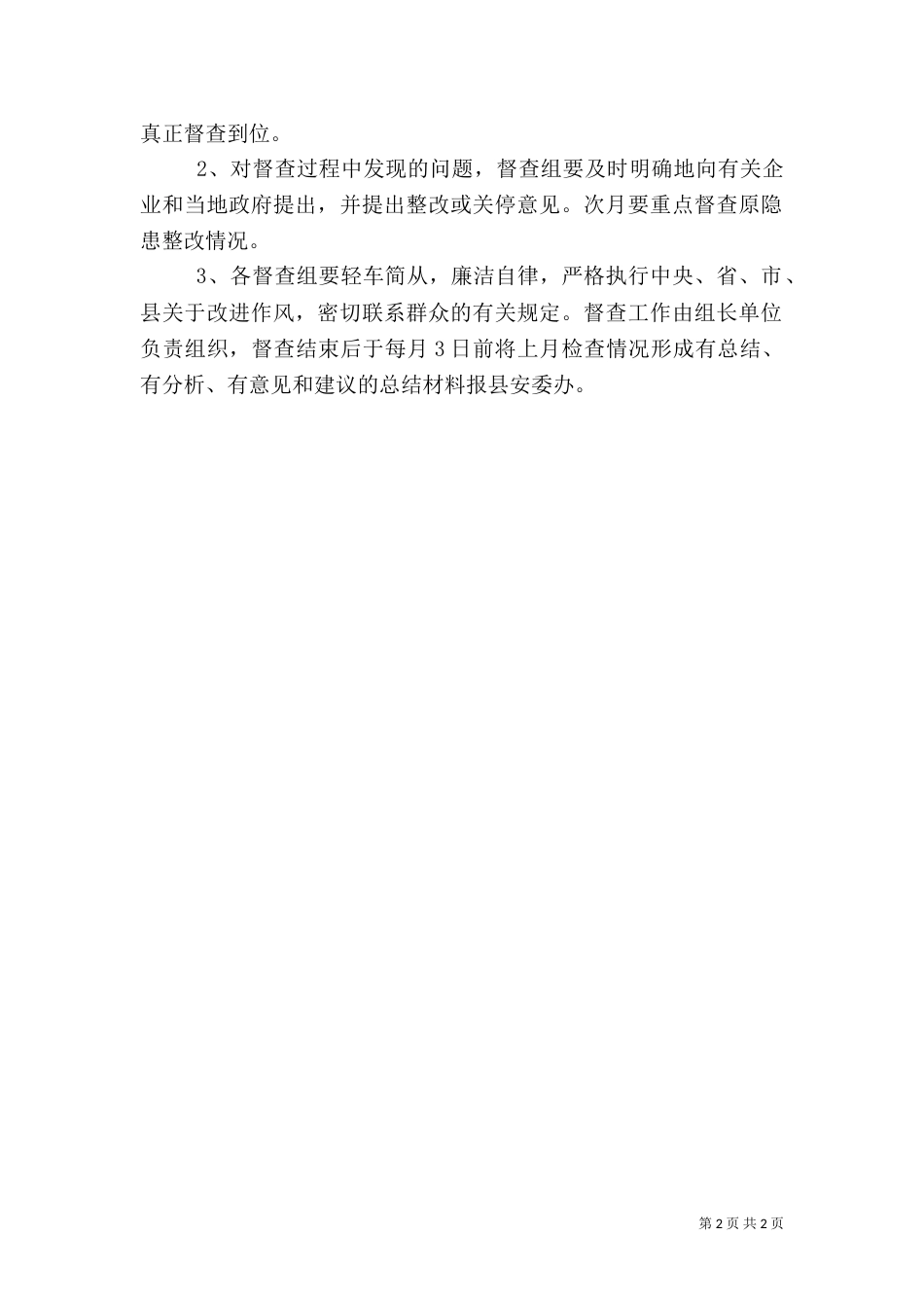 安全生产每月督查工作方案_第2页