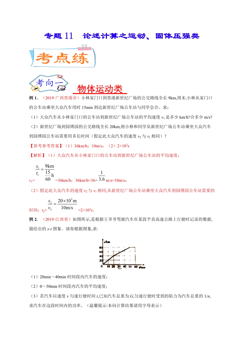 专题11  论述计算之运动、固体压强类-2020年中考物理《重点题型夺分攻略》（解析版）_第1页