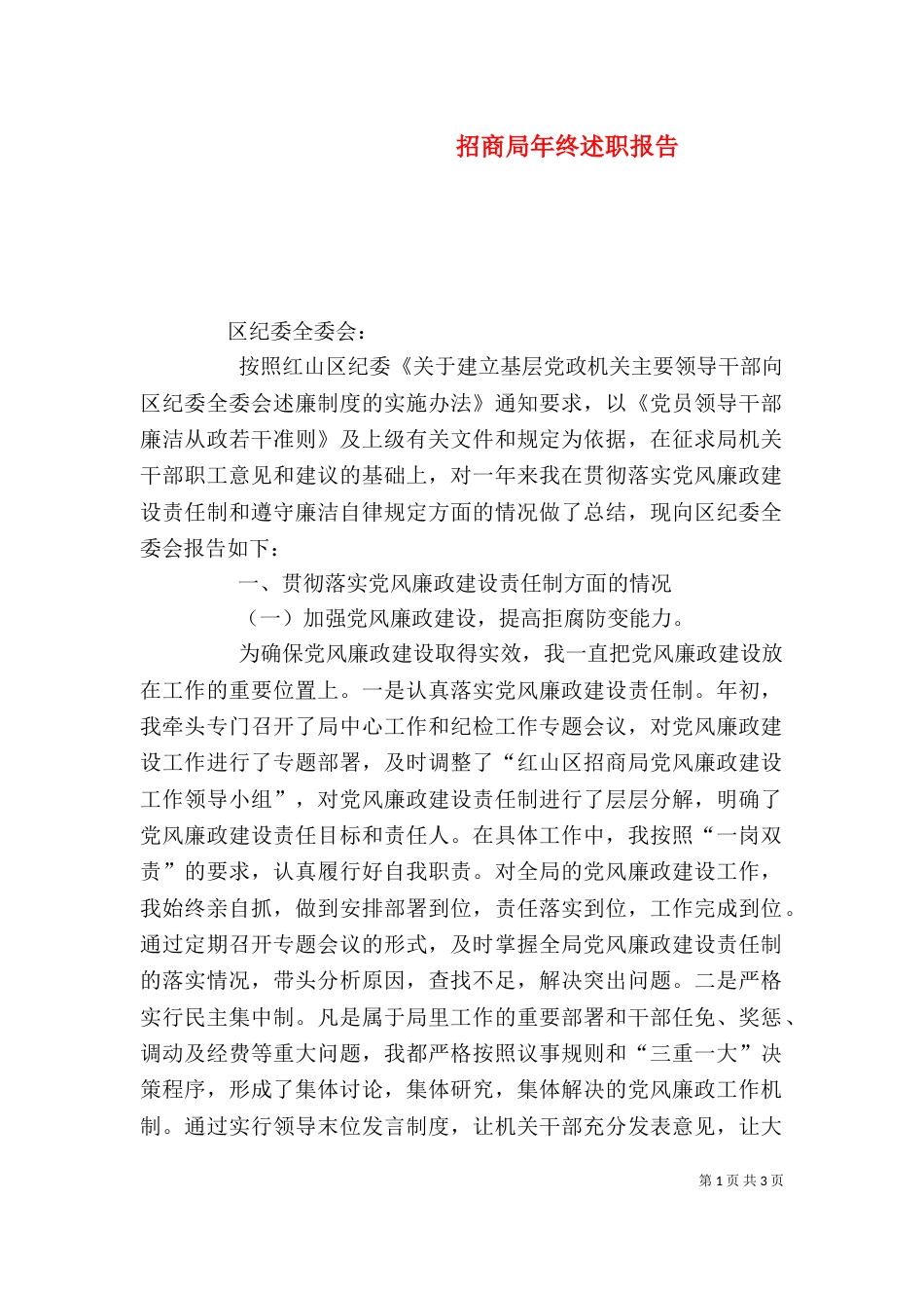 招商局年终述职报告（二）_第1页