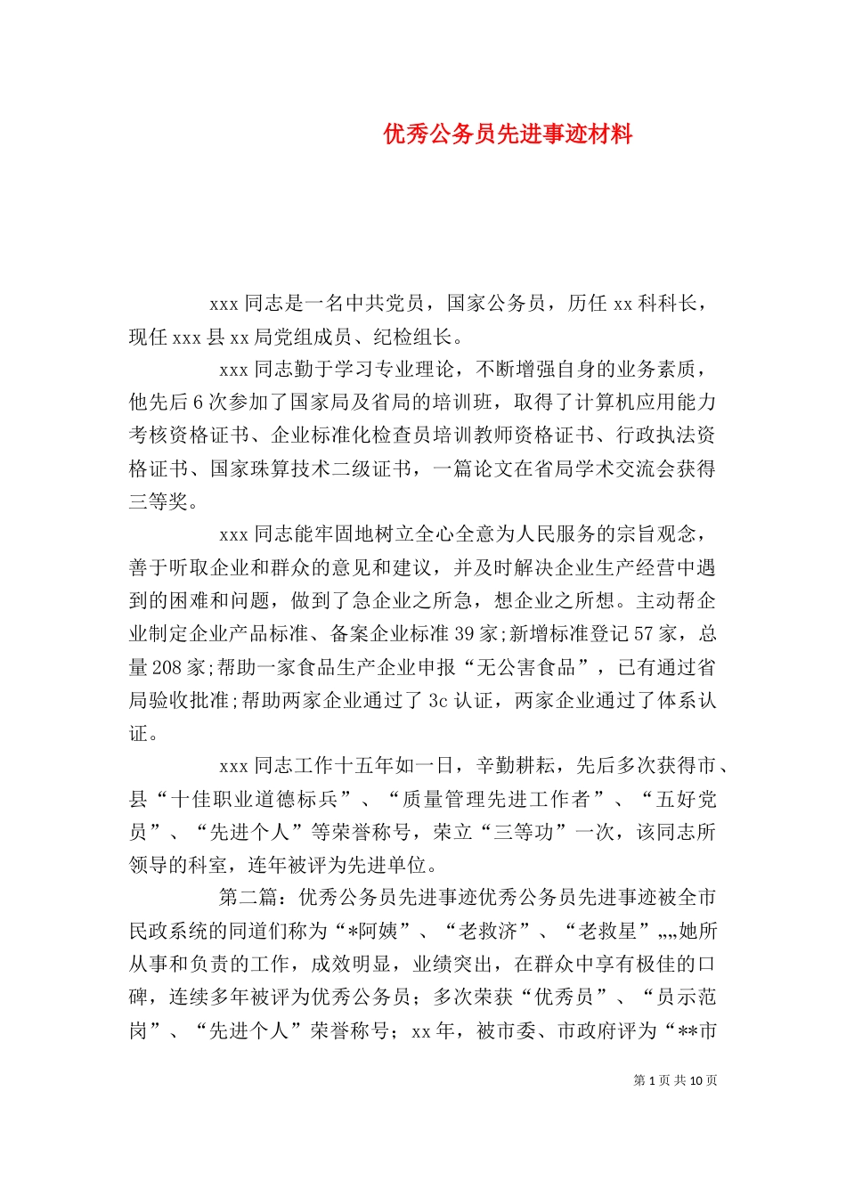 优秀公务员先进事迹材料（三）_第1页