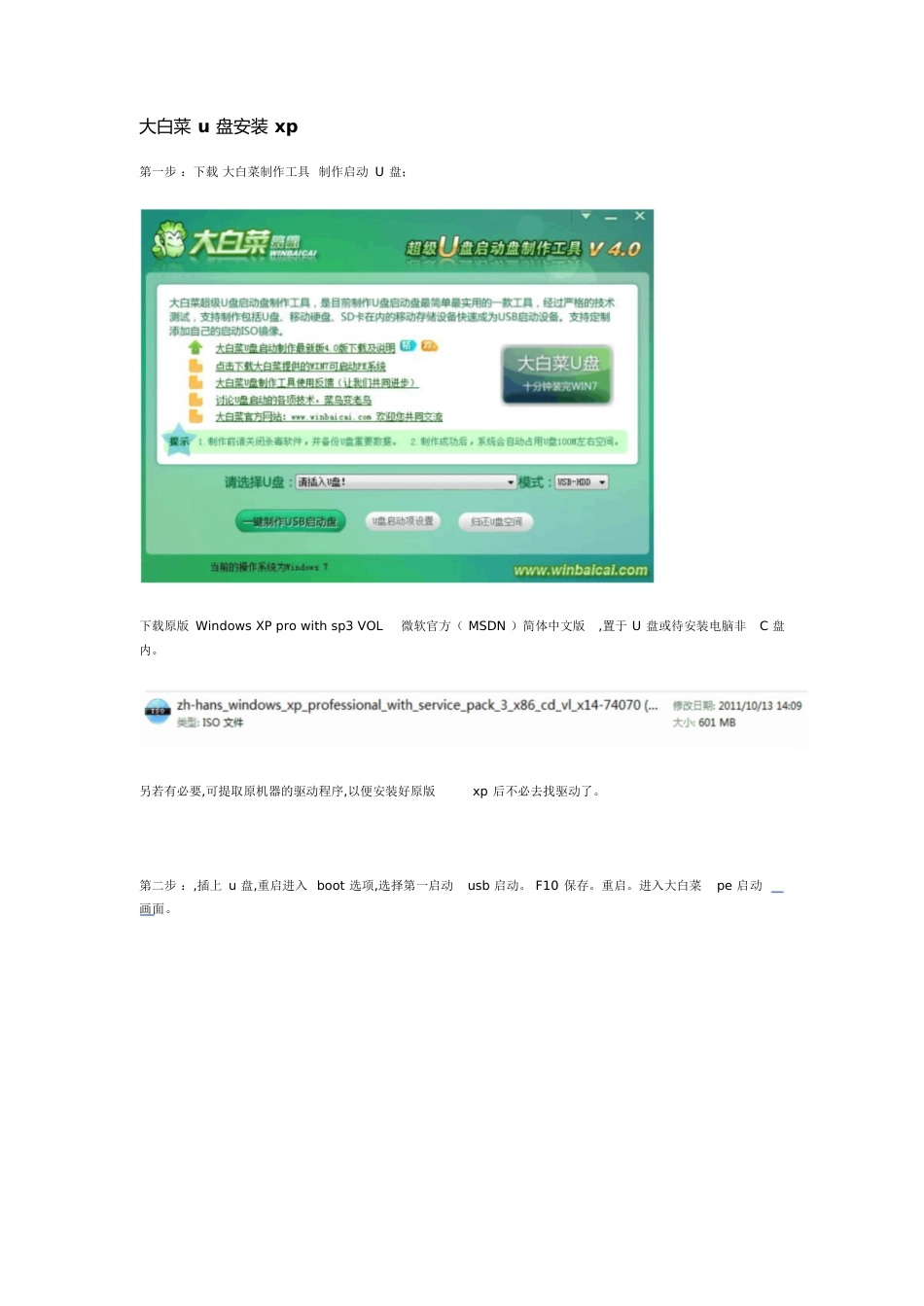 大白菜U盘装XP安装版系统完全教程v4.0[共11页]_第1页