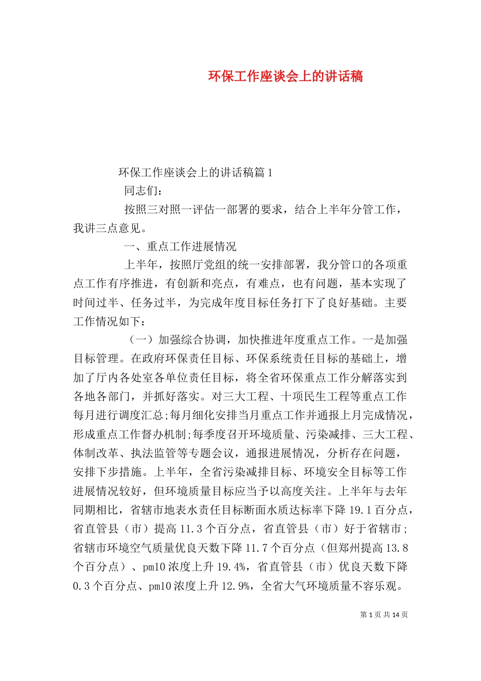 环保工作座谈会上的讲话稿_第1页