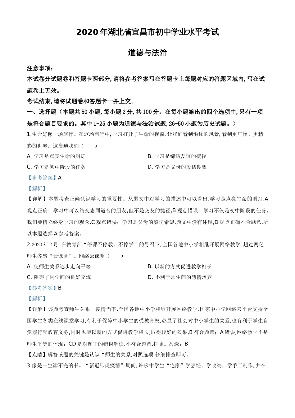 精品解析：湖北省宜昌市2020年中考道德与法治试题（解析版）_第1页