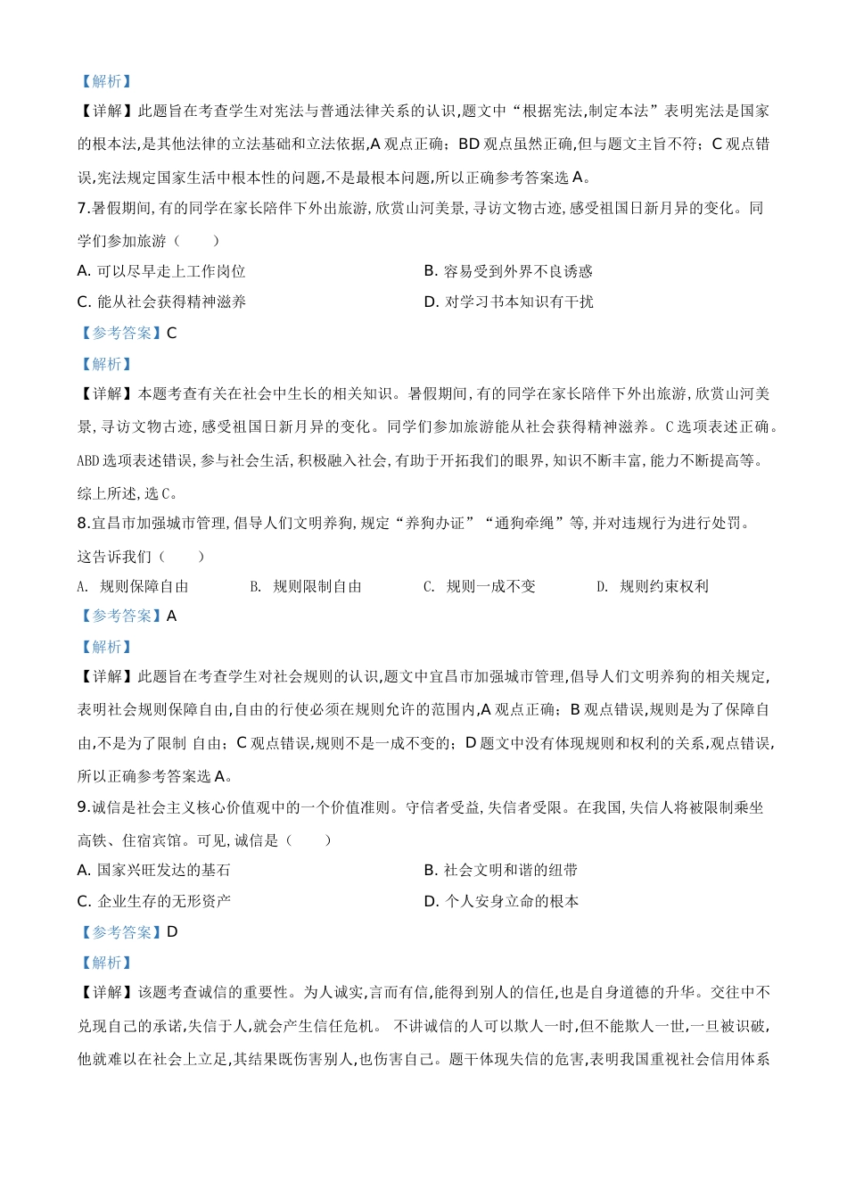 精品解析：湖北省宜昌市2020年中考道德与法治试题（解析版）_第3页