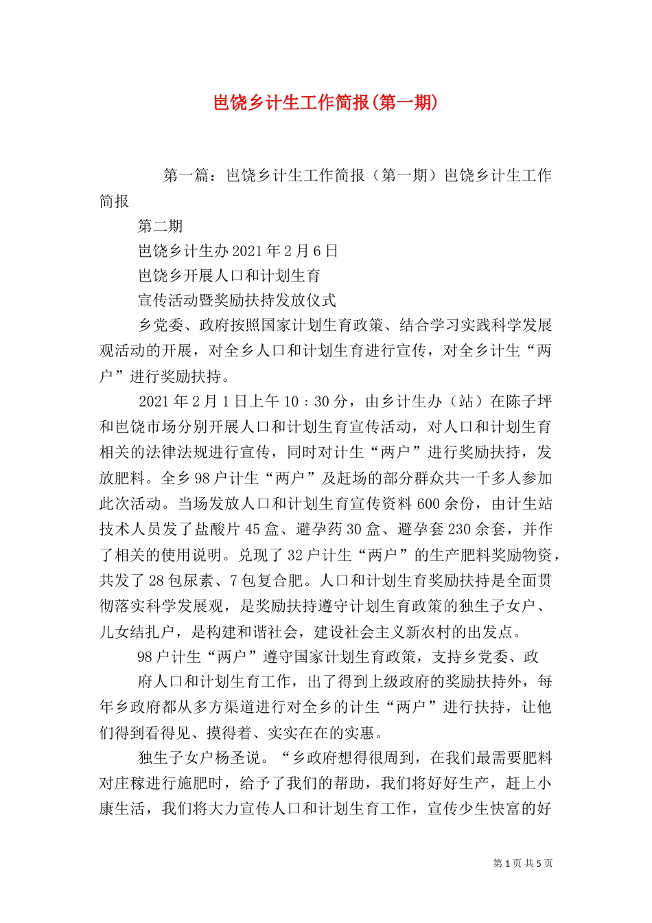 岜饶乡计生工作简报(第一期)_第1页