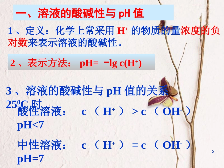 高中化学 专题3 第2单元 第2节 溶液的酸碱性及pH计算课件 苏教版选修4[共48页]_第2页