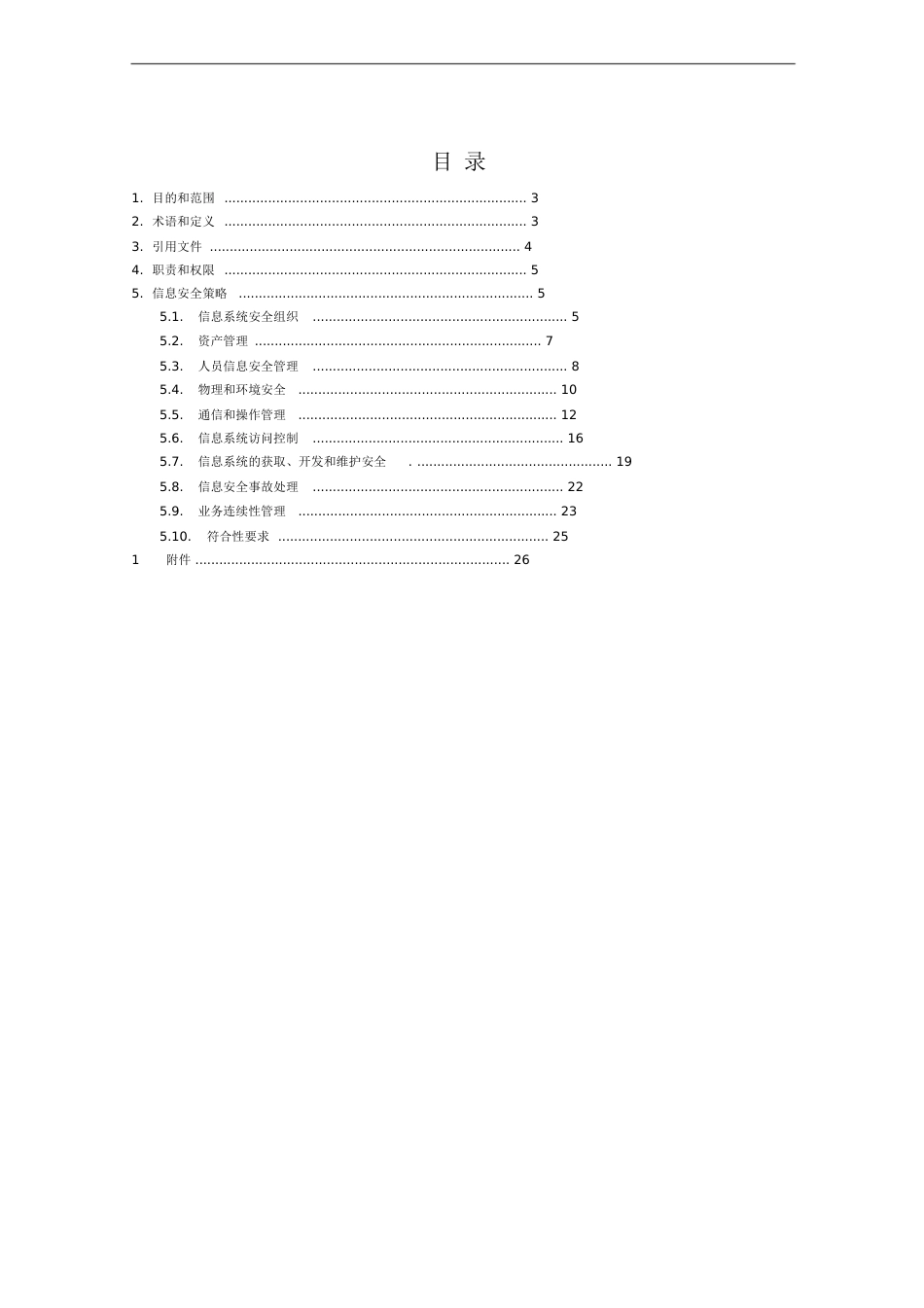 信息安全策略[共27页]_第2页