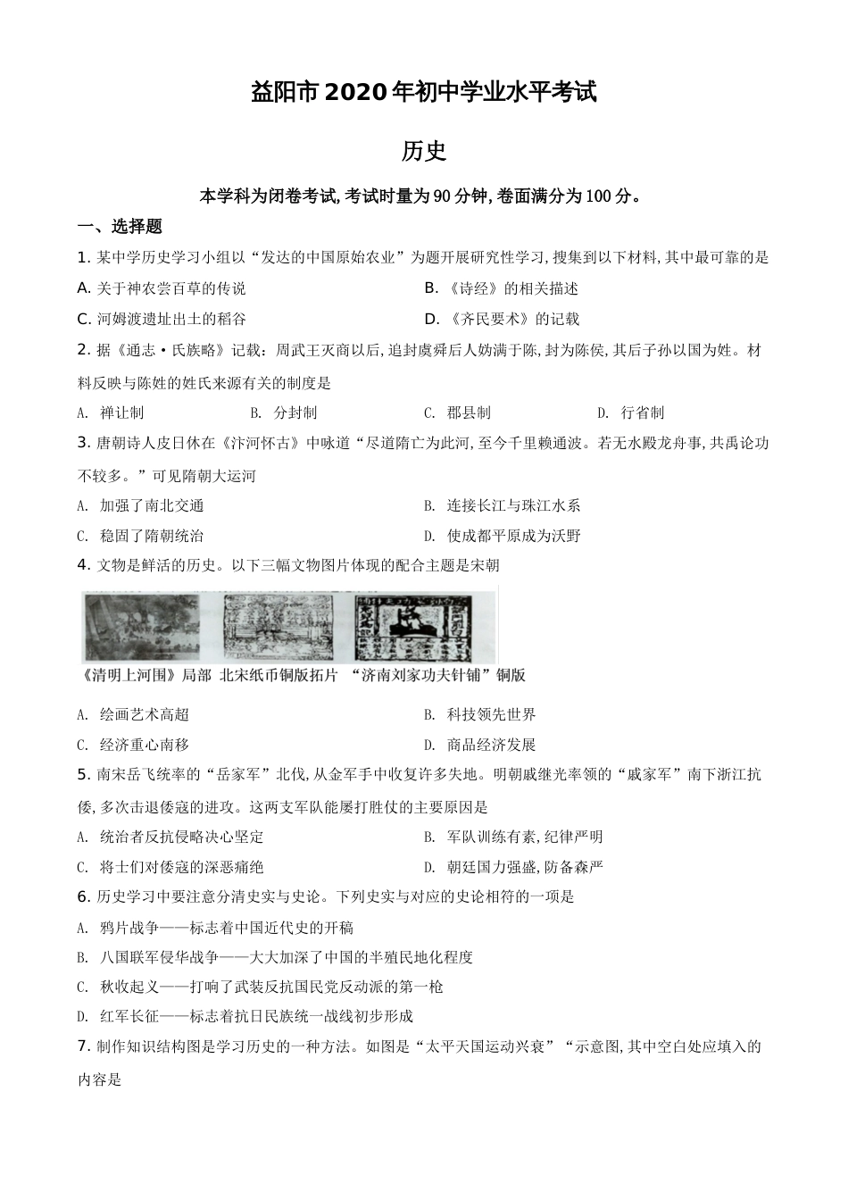精品解析：湖南省益阳市2020年中考历史试题（原卷版）_第1页