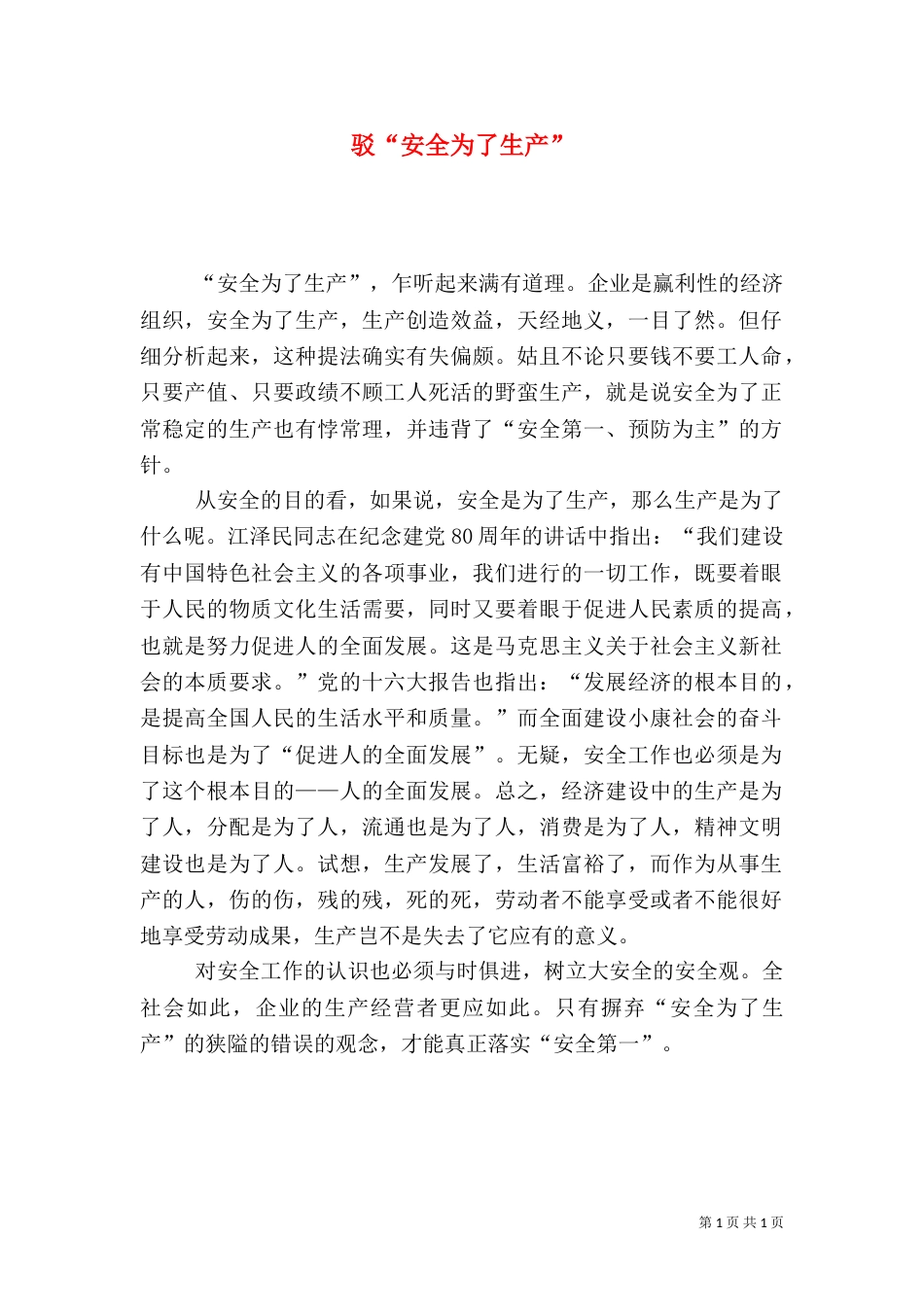 驳“安全为了生产”_第1页