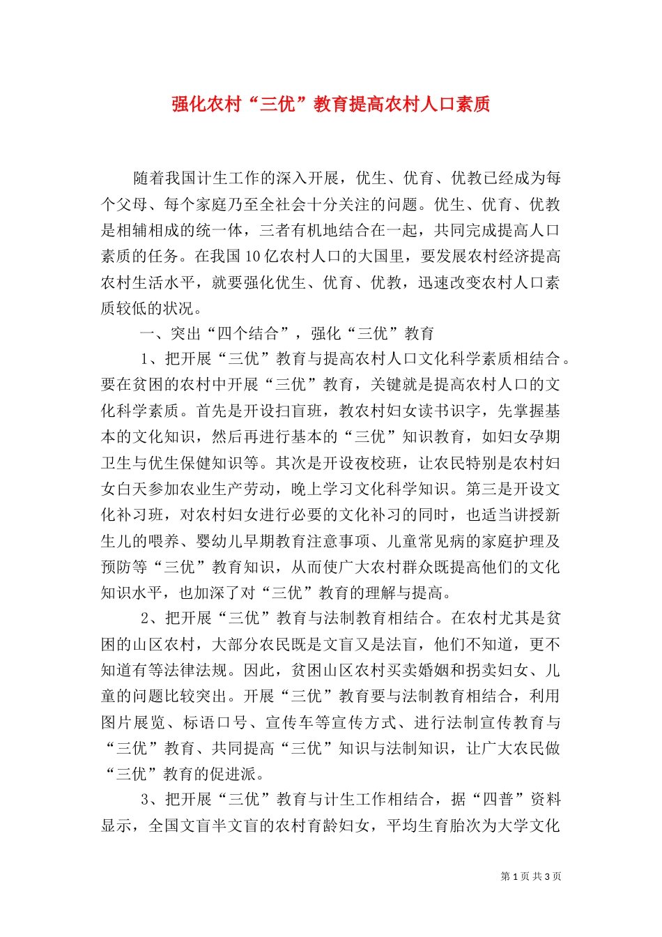 强化农村“三优”教育提高农村人口素质（三）_第1页