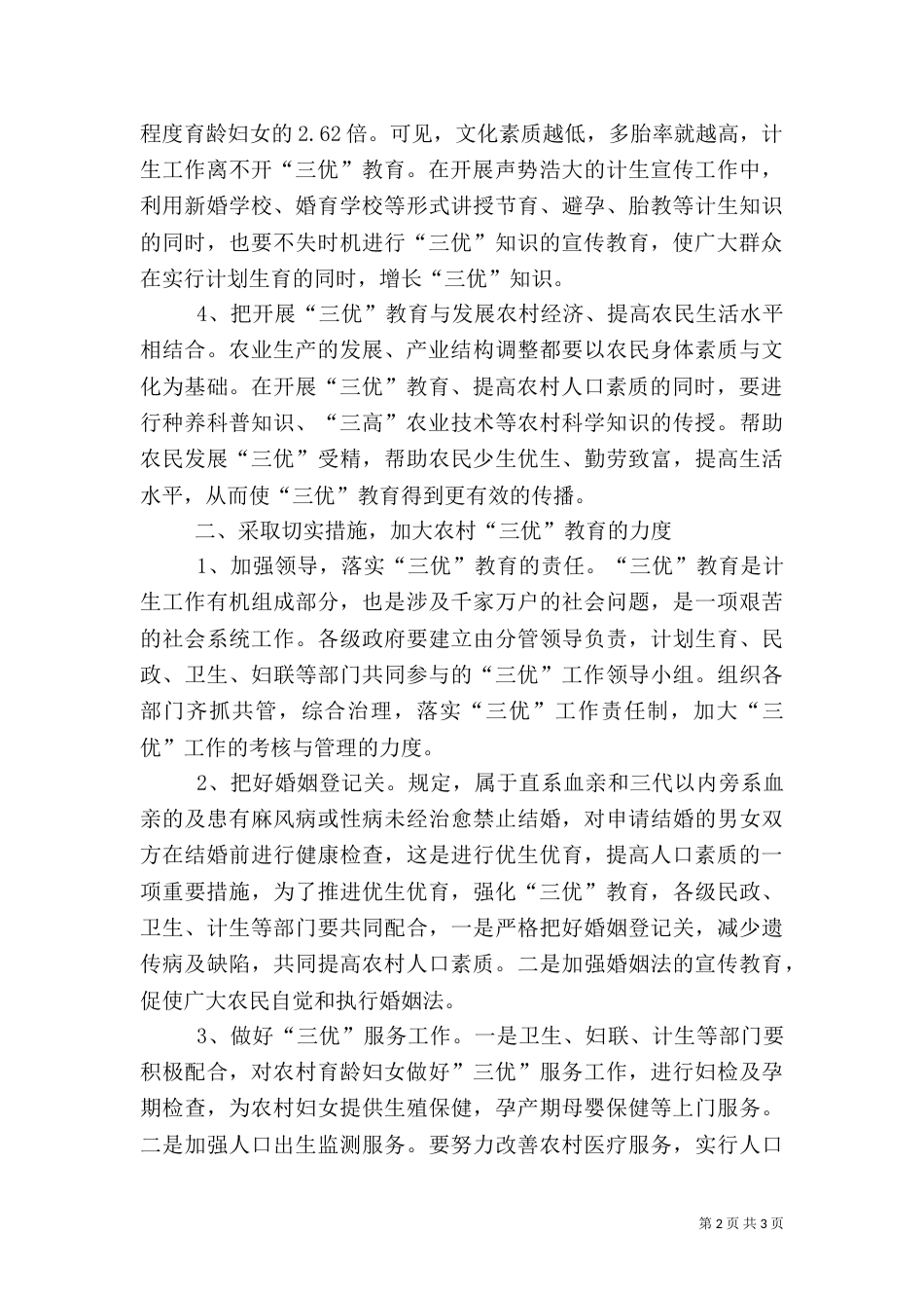 强化农村“三优”教育提高农村人口素质（三）_第2页