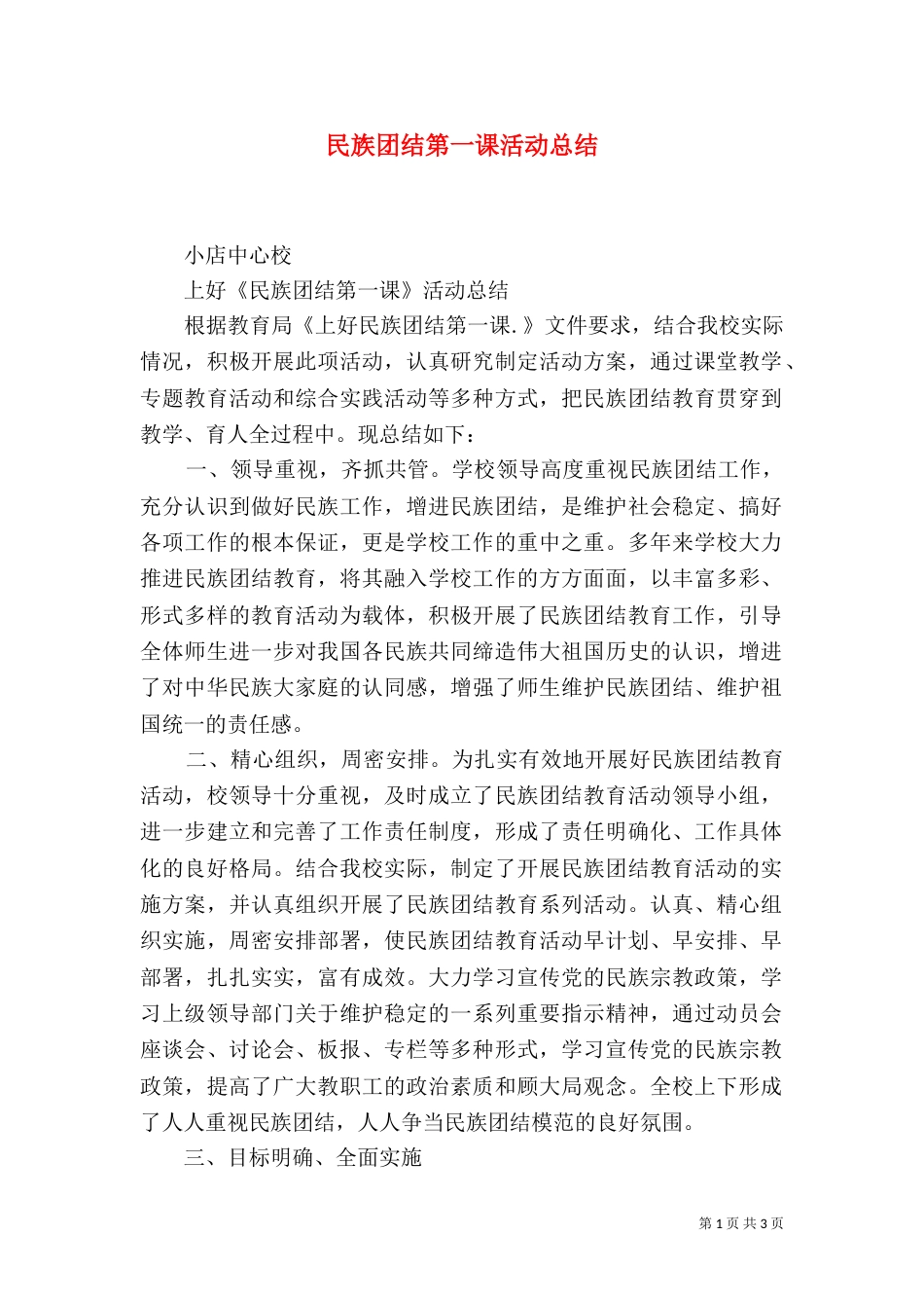 民族团结第一课活动总结（二）_第1页
