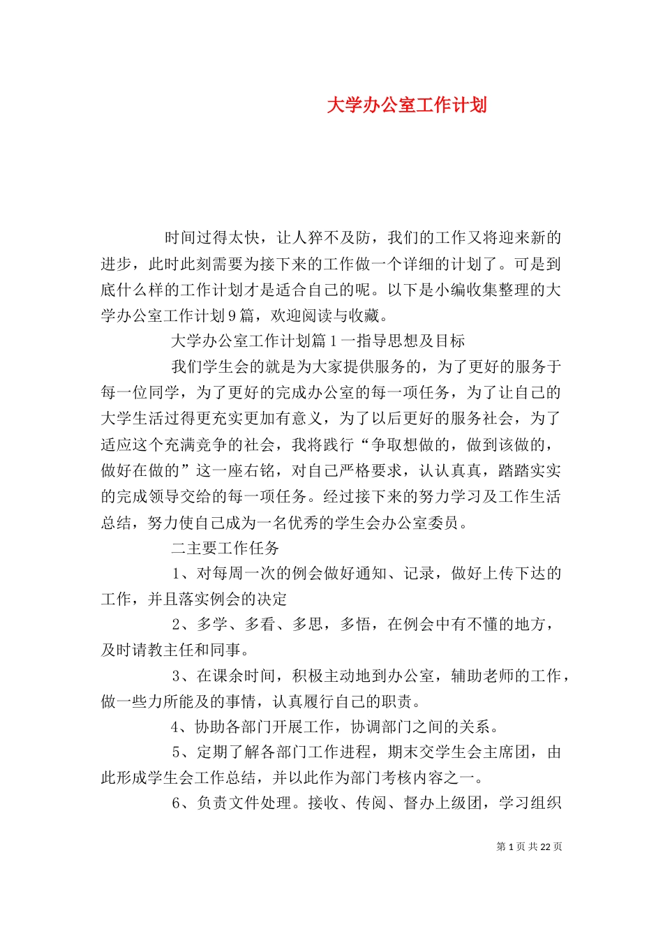 大学办公室工作计划（六）_第1页