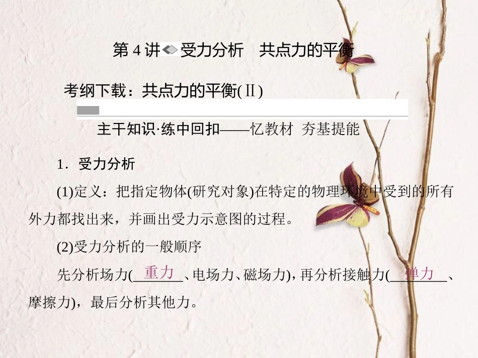 （新课标）高考物理一轮复习 第二章 相互作用 第4讲 受力分析 共点力的平衡课件_第2页