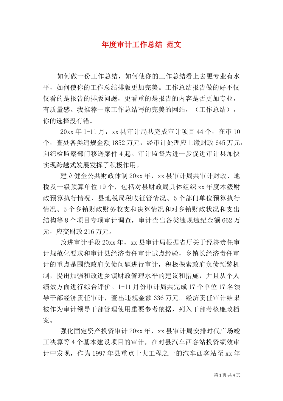 年度审计工作总结 范文_第1页