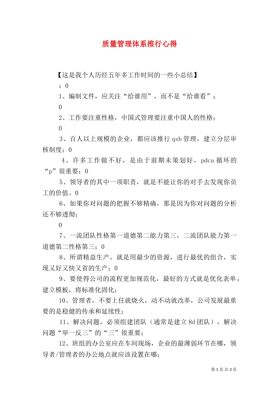 质量管理体系推行心得（四）_第1页
