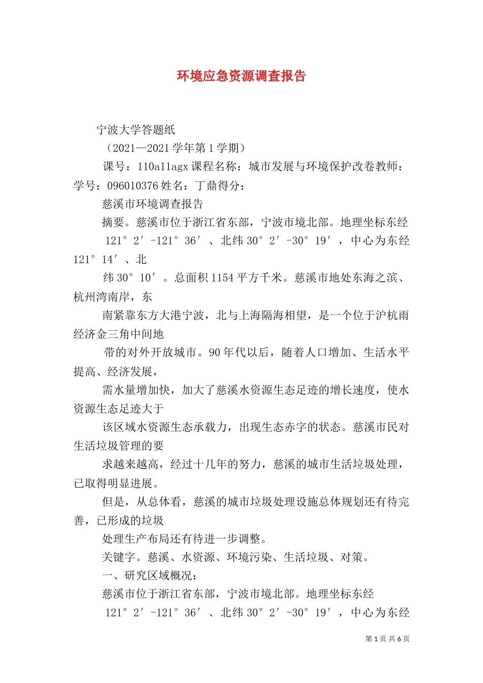 环境应急资源调查报告_第1页