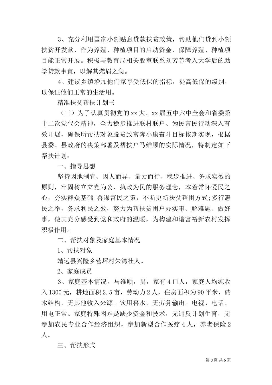 精准扶贫帮扶计划书_第3页