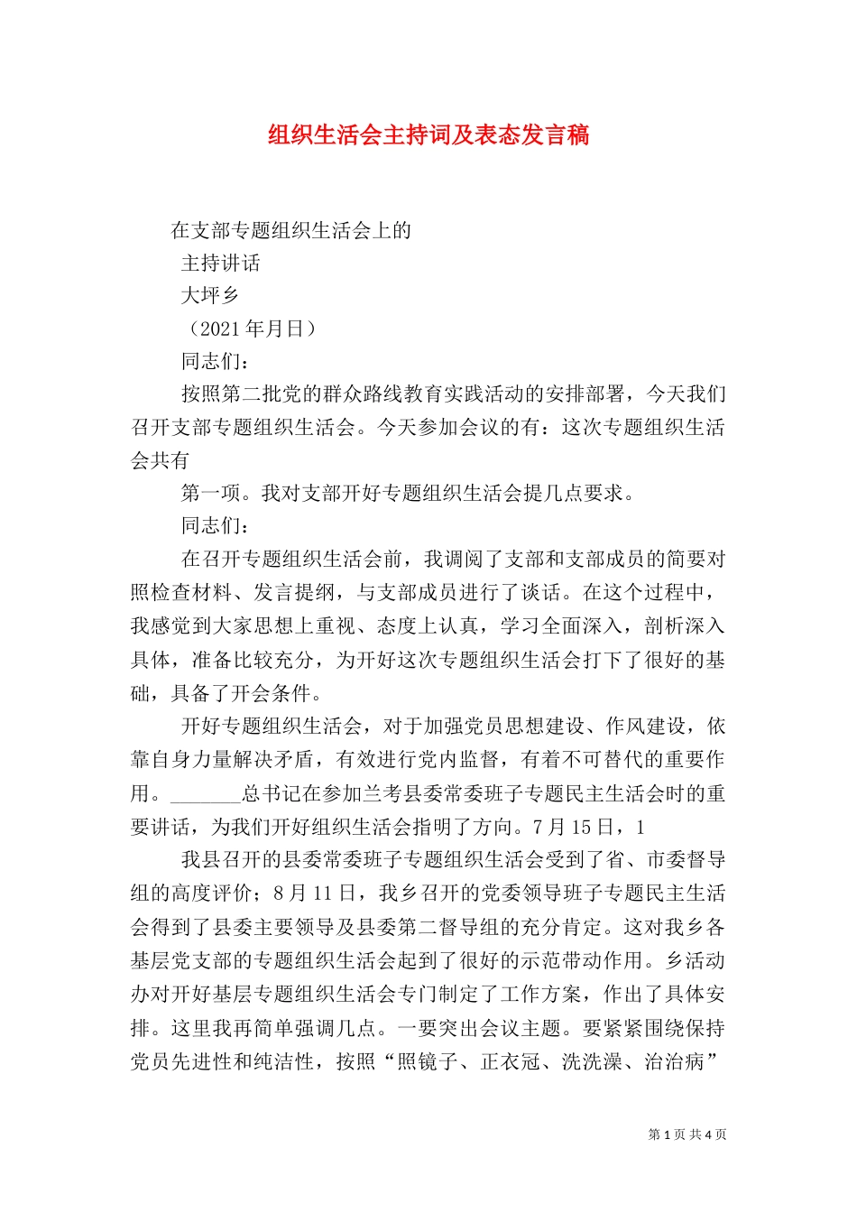 组织生活会主持词及表态发言稿（一）_第1页