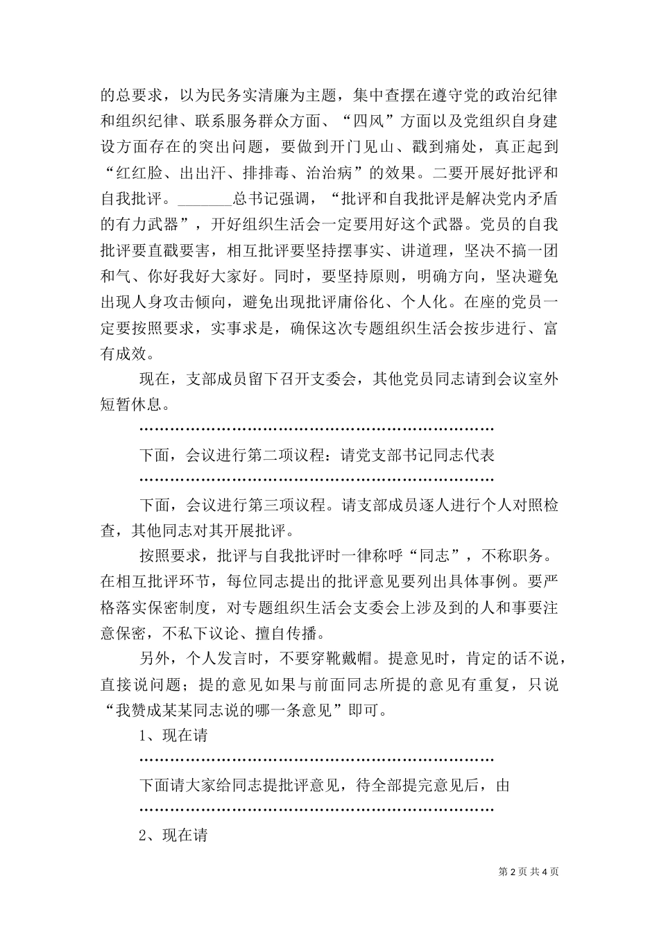 组织生活会主持词及表态发言稿（一）_第2页