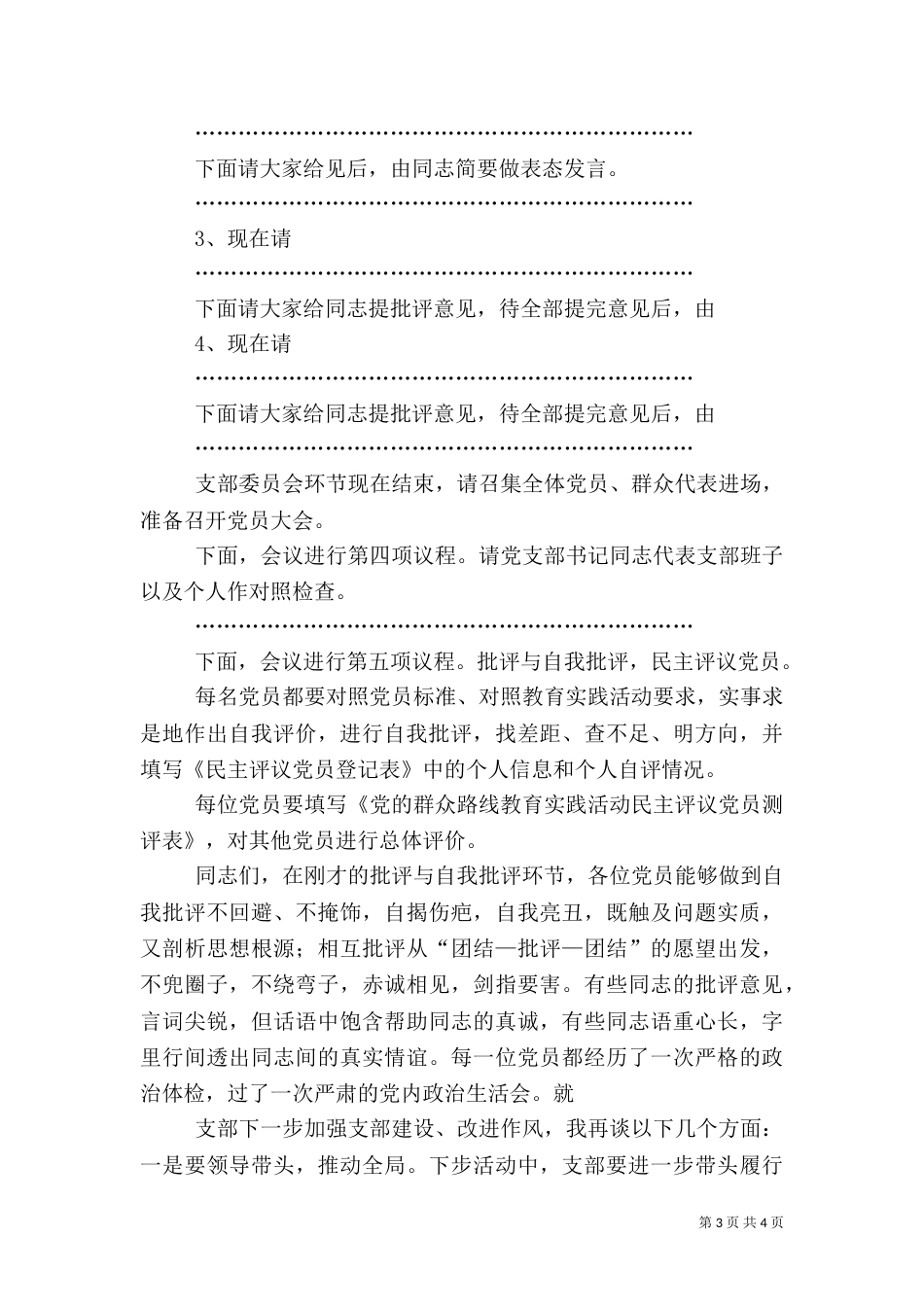 组织生活会主持词及表态发言稿（一）_第3页