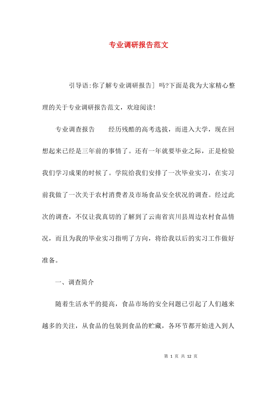 （精选）专业调研报告范文_第1页