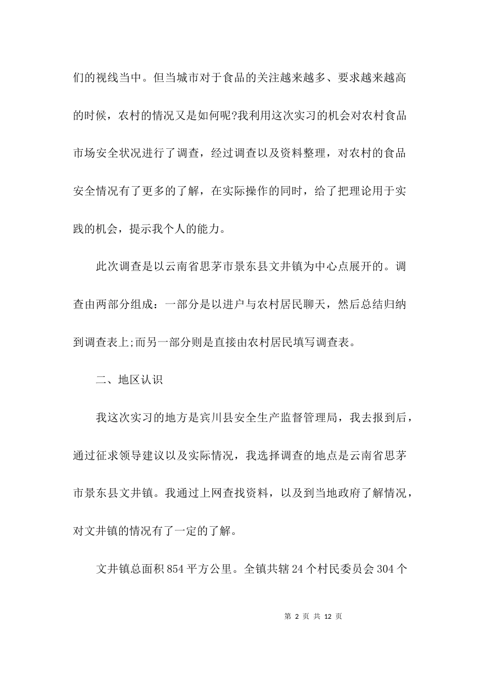 （精选）专业调研报告范文_第2页