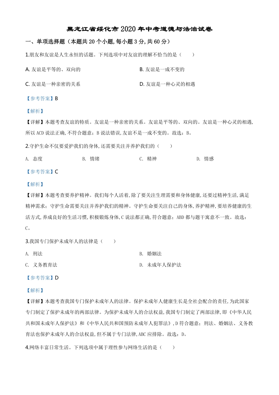 精品解析：黑龙江省绥化市2020年中考道德与法治试题（解析版）_第1页