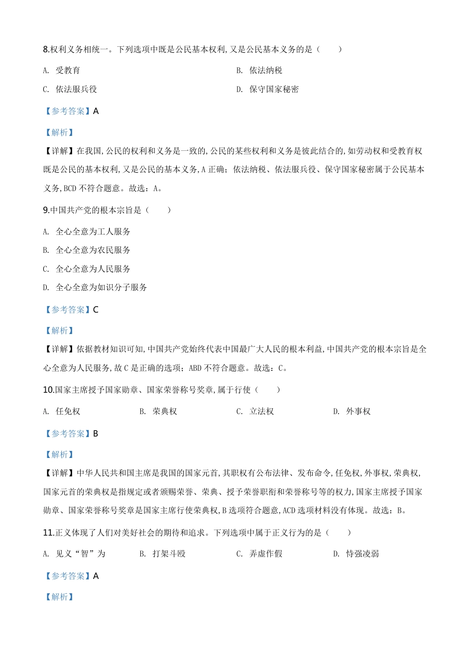 精品解析：黑龙江省绥化市2020年中考道德与法治试题（解析版）_第3页
