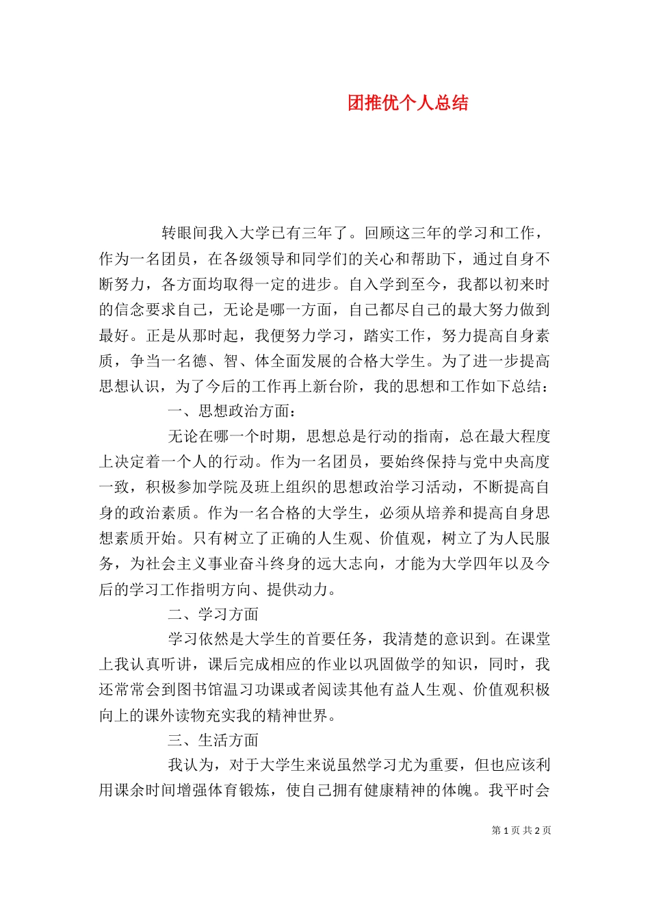 团推优个人总结_第1页