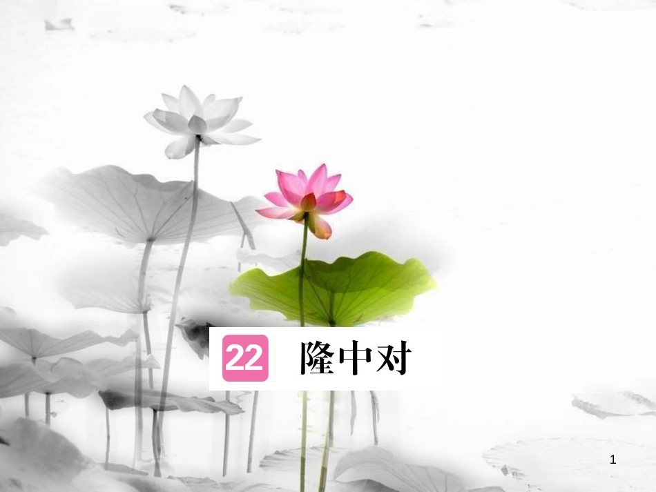安徽省九年级语文上册 第六单元 23 隆中对习题讲评课件 新人教版[共18页]_第1页