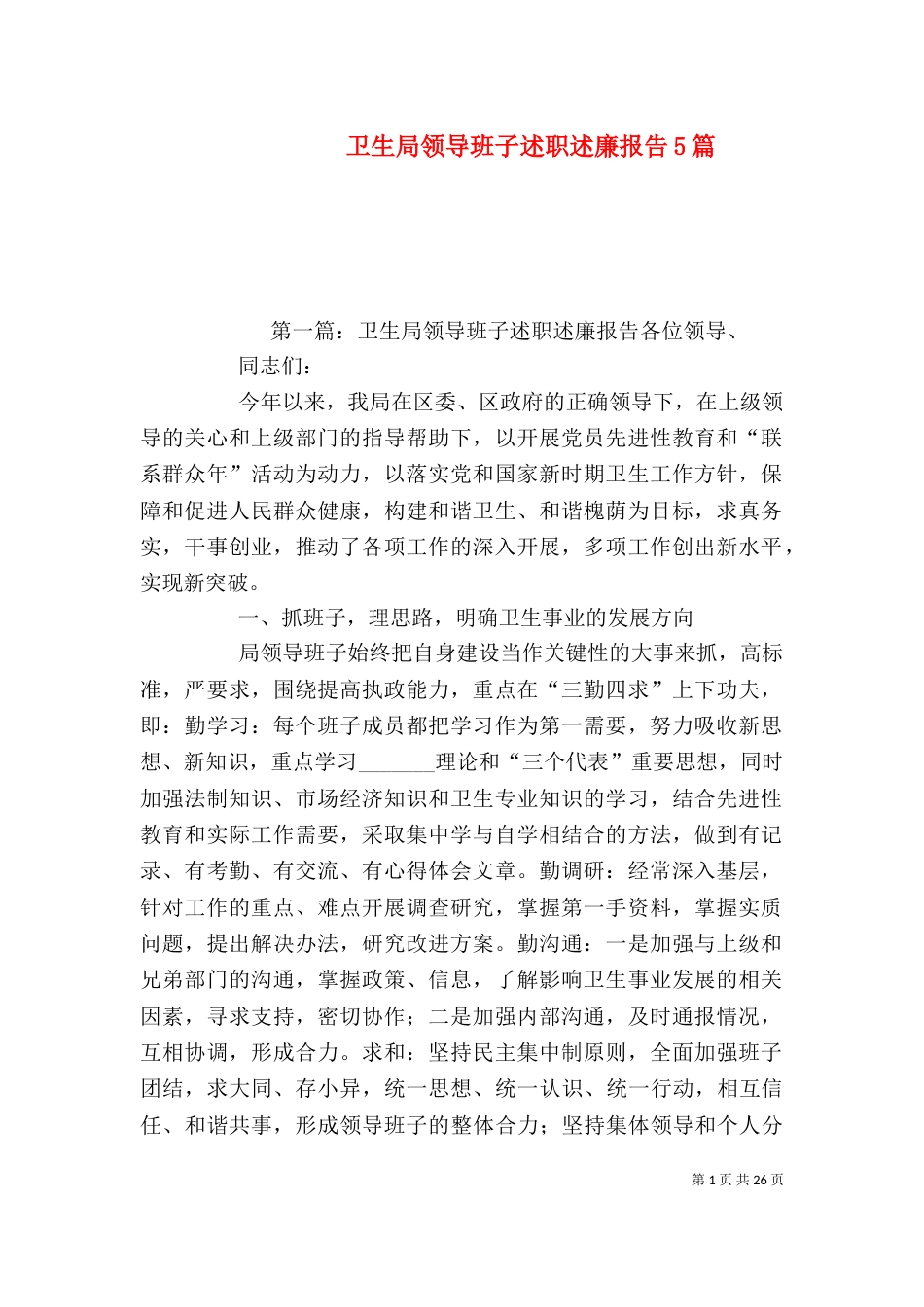 卫生局领导班子述职述廉报告5篇_第1页