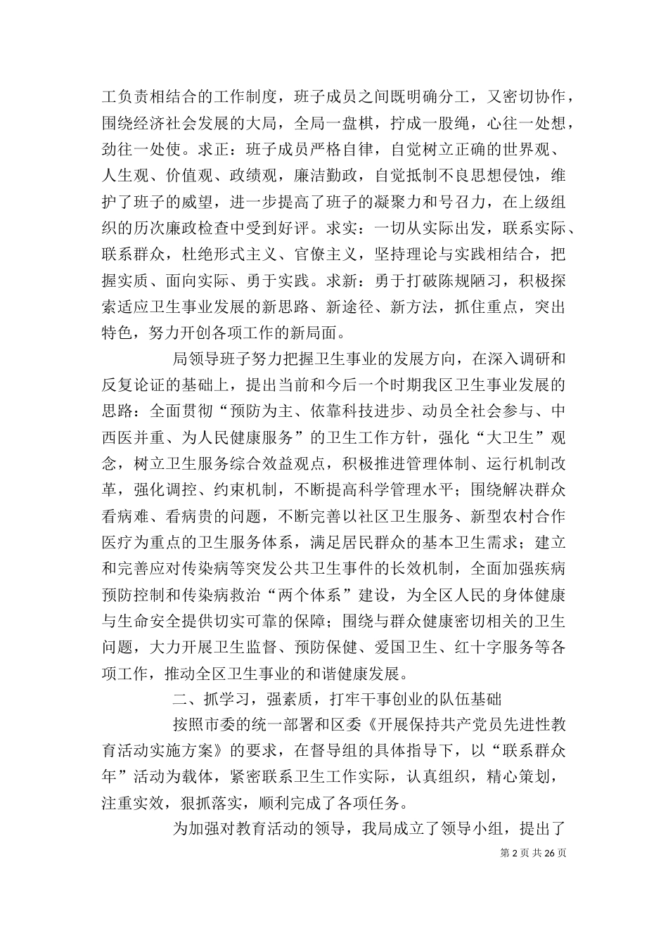 卫生局领导班子述职述廉报告5篇_第2页