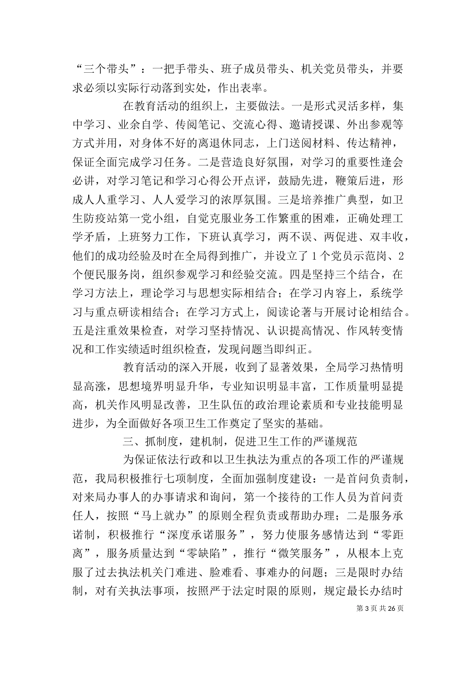 卫生局领导班子述职述廉报告5篇_第3页