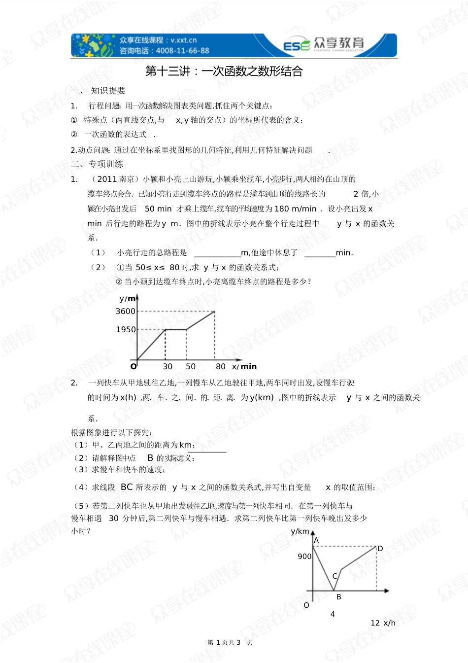 一次函数之数形结合(一次函数)[共5页]_第1页