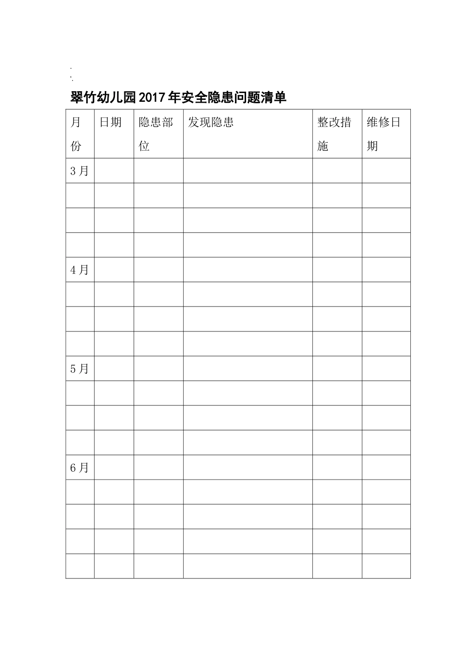翠竹幼儿园安全隐患问题清单[2页]_第1页