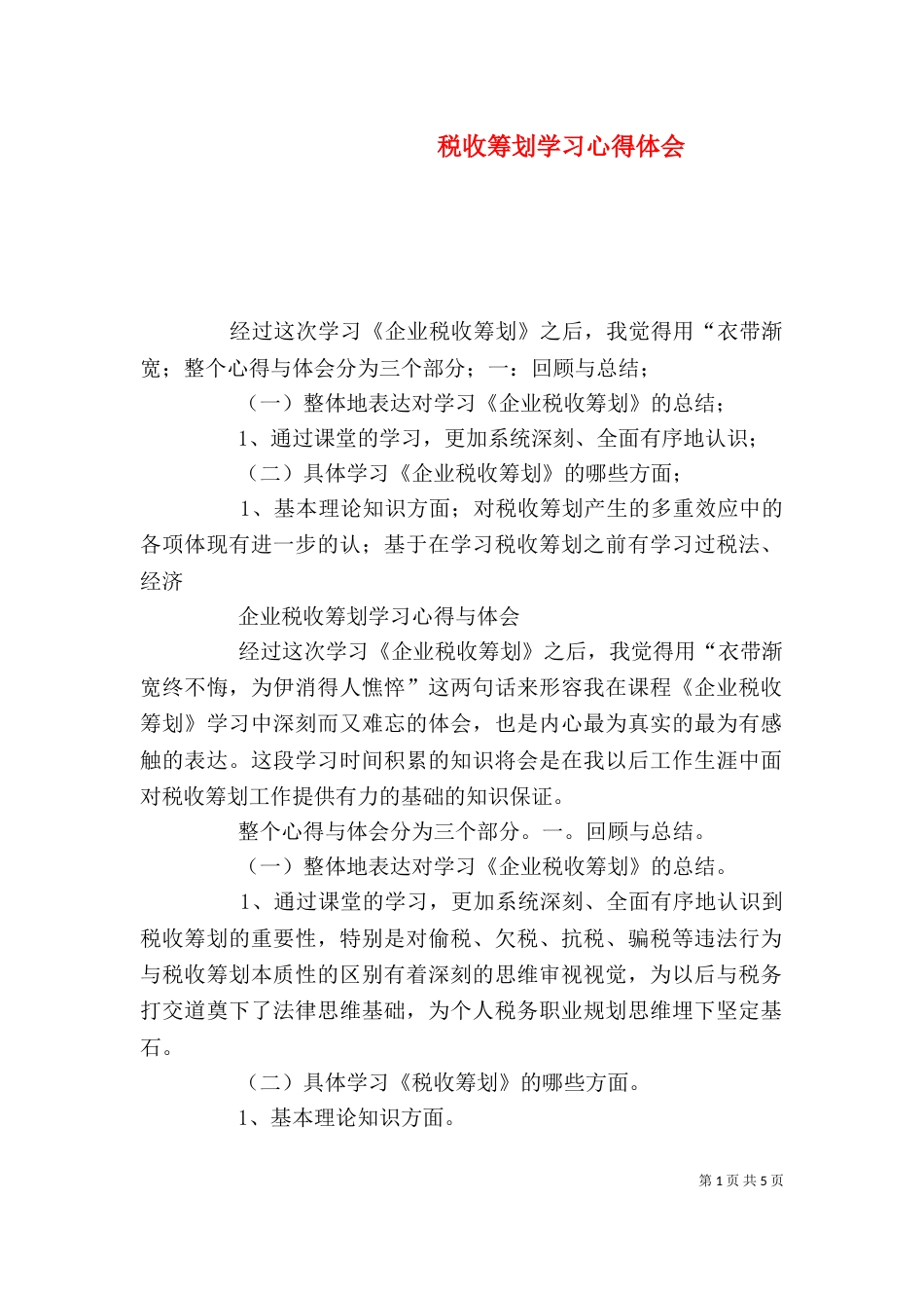 税收筹划学习心得体会（四）_第1页