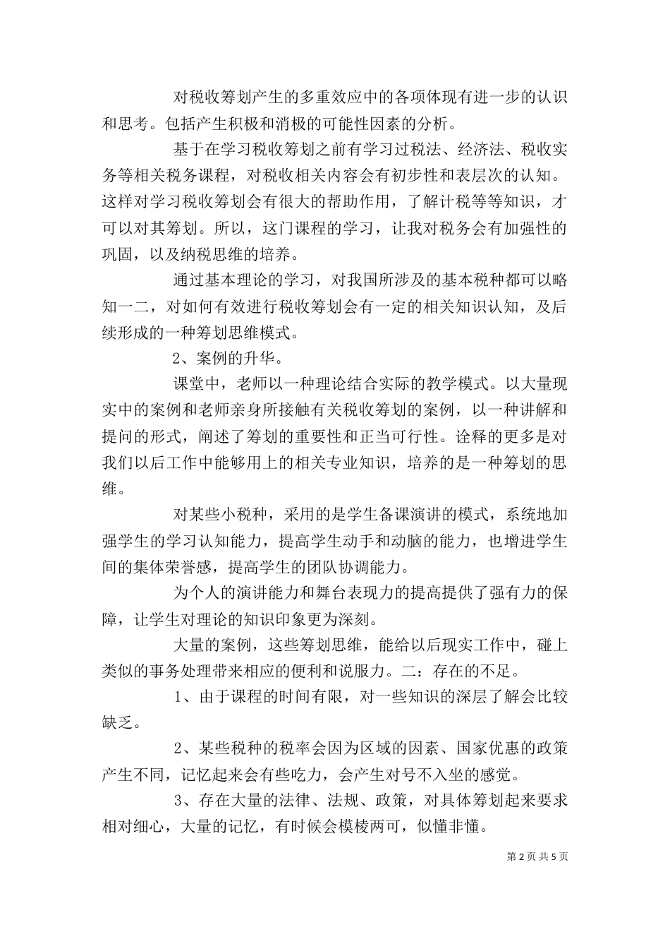 税收筹划学习心得体会（四）_第2页
