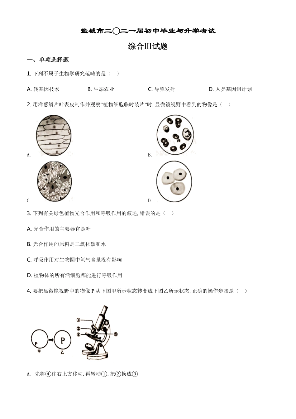 精品解析：江苏省盐城市2020年中考生物试题（原卷版）_第1页