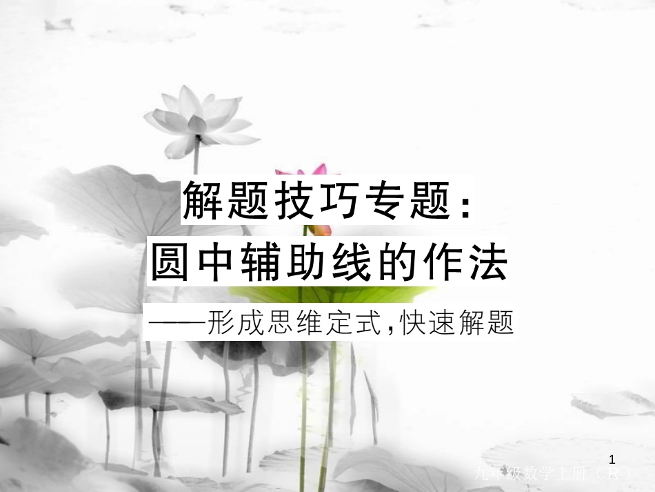 安徽省中考数学 解题技巧专题 圆中辅助线的作法课件_第1页