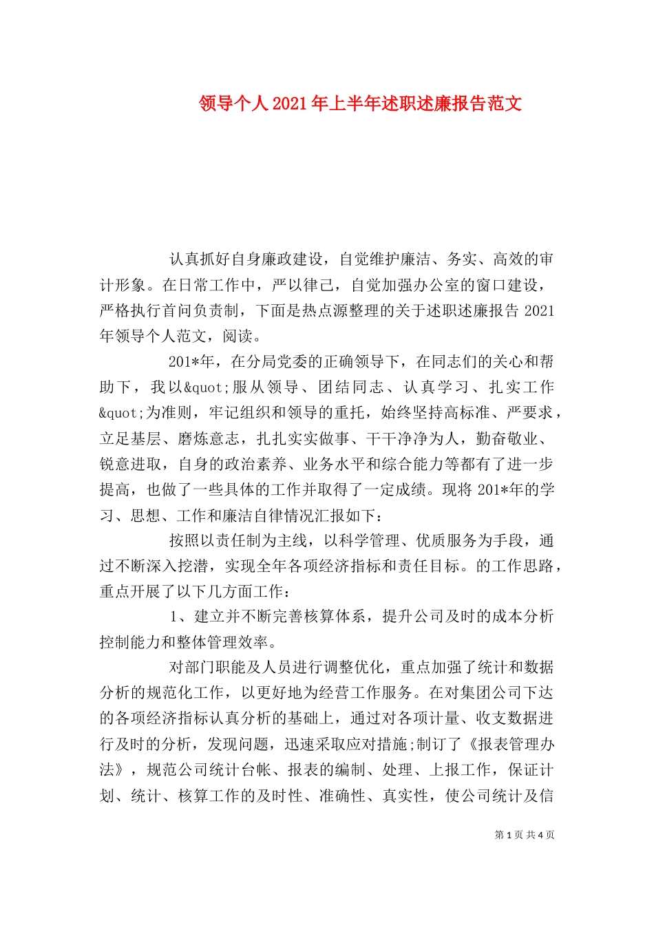 领导个人2021年上半年述职述廉报告范文_第1页