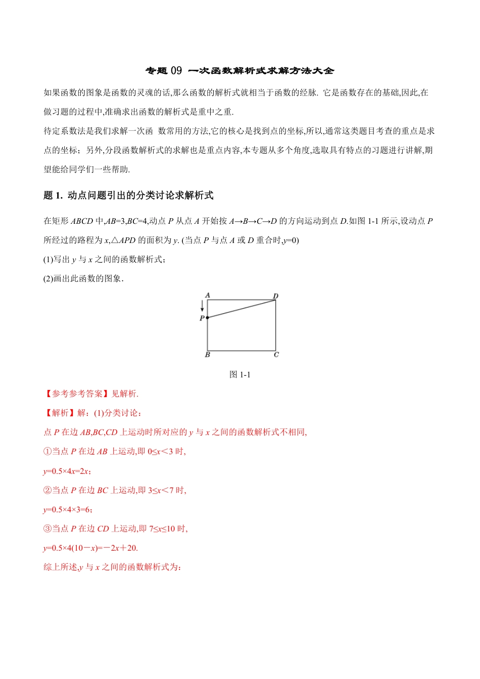 专题09 一次函数解析式求解方法大全-八年级数学秘籍之教你与一次函数共振（解析版）[1]_第1页