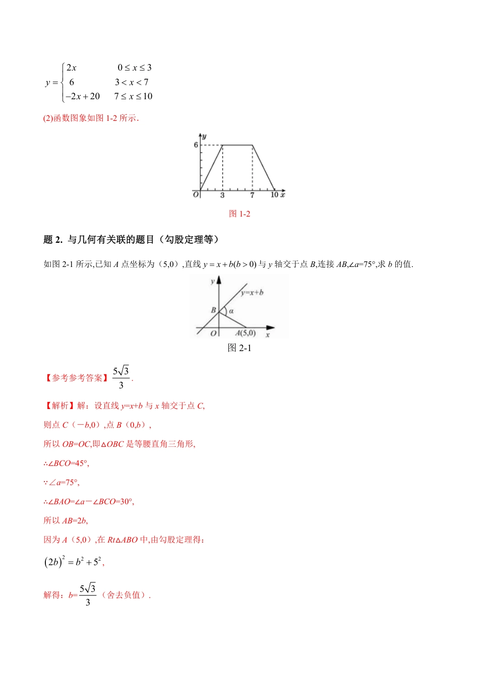 专题09 一次函数解析式求解方法大全-八年级数学秘籍之教你与一次函数共振（解析版）[1]_第2页