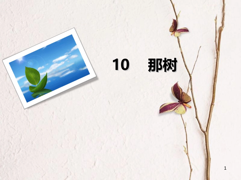 九年级语文下册 10 那树课件 新人教版[共16页]_第1页