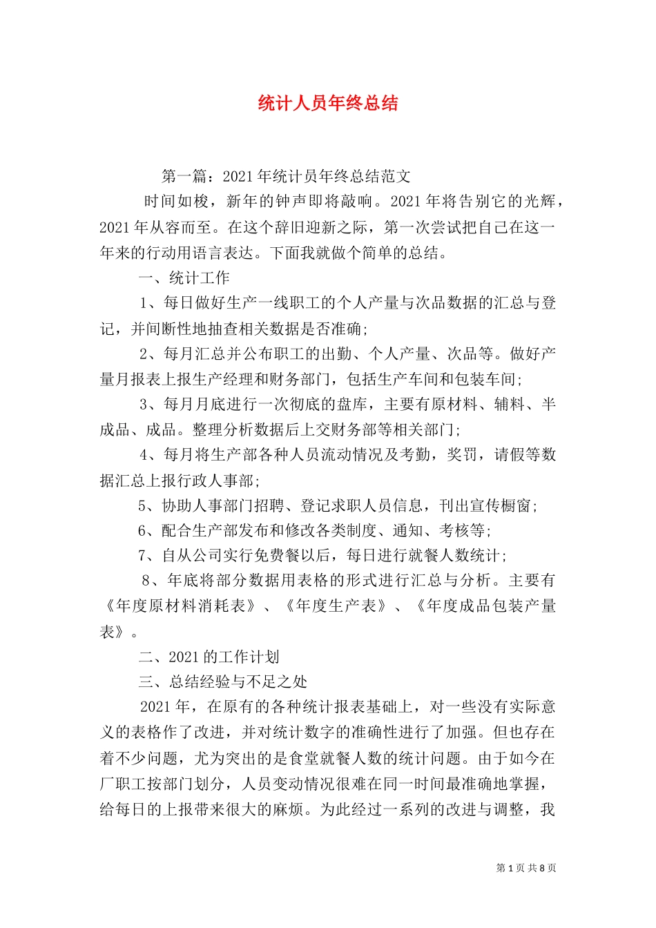 统计人员年终总结_第1页