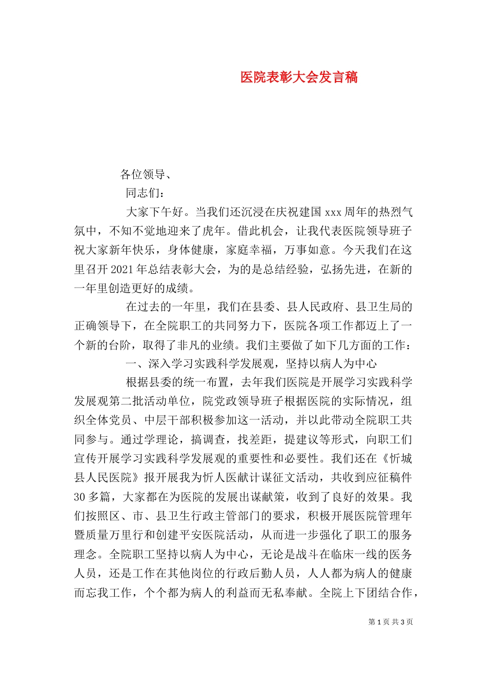 医院表彰大会发言稿_第1页