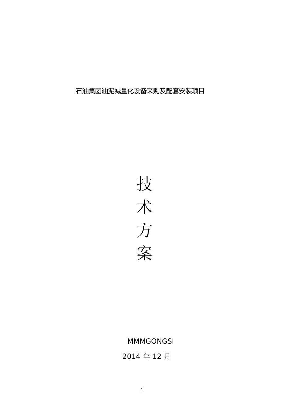 设备安装调试方案[共38页]_第1页
