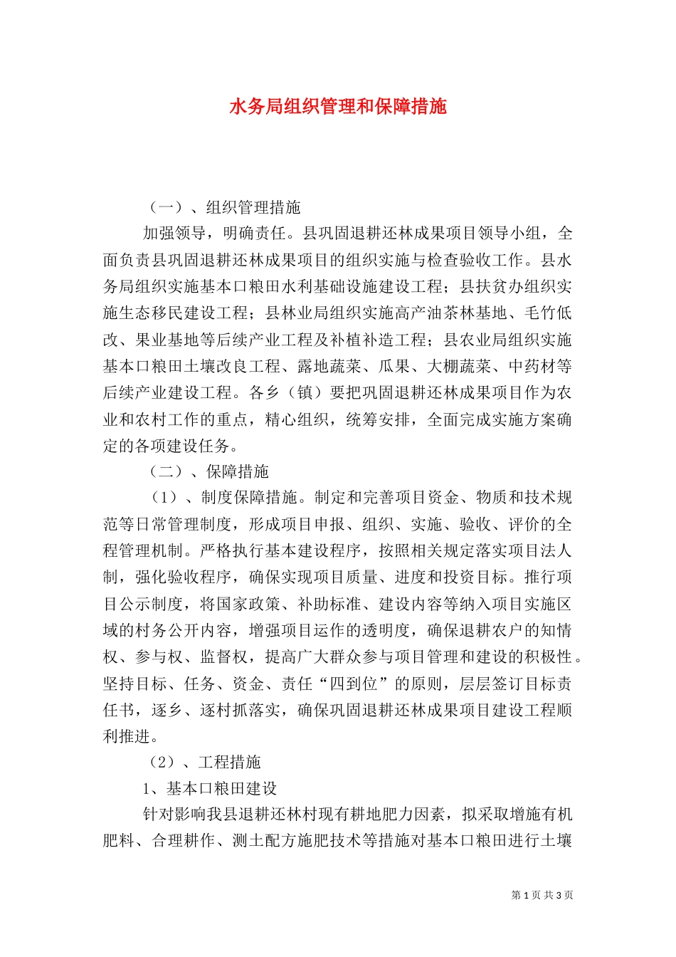 水务局组织管理和保障措施_第1页