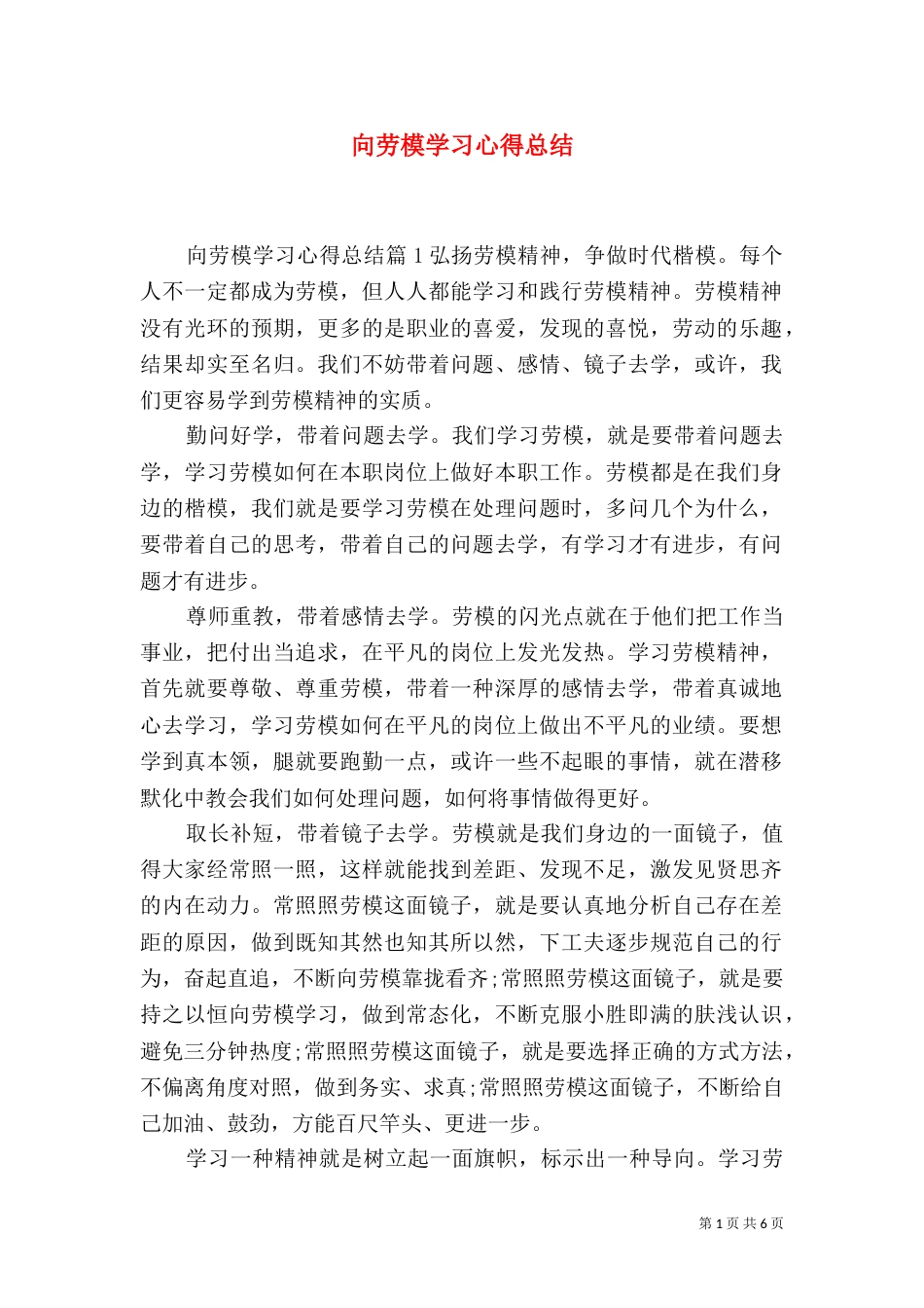 向劳模学习心得总结_第1页